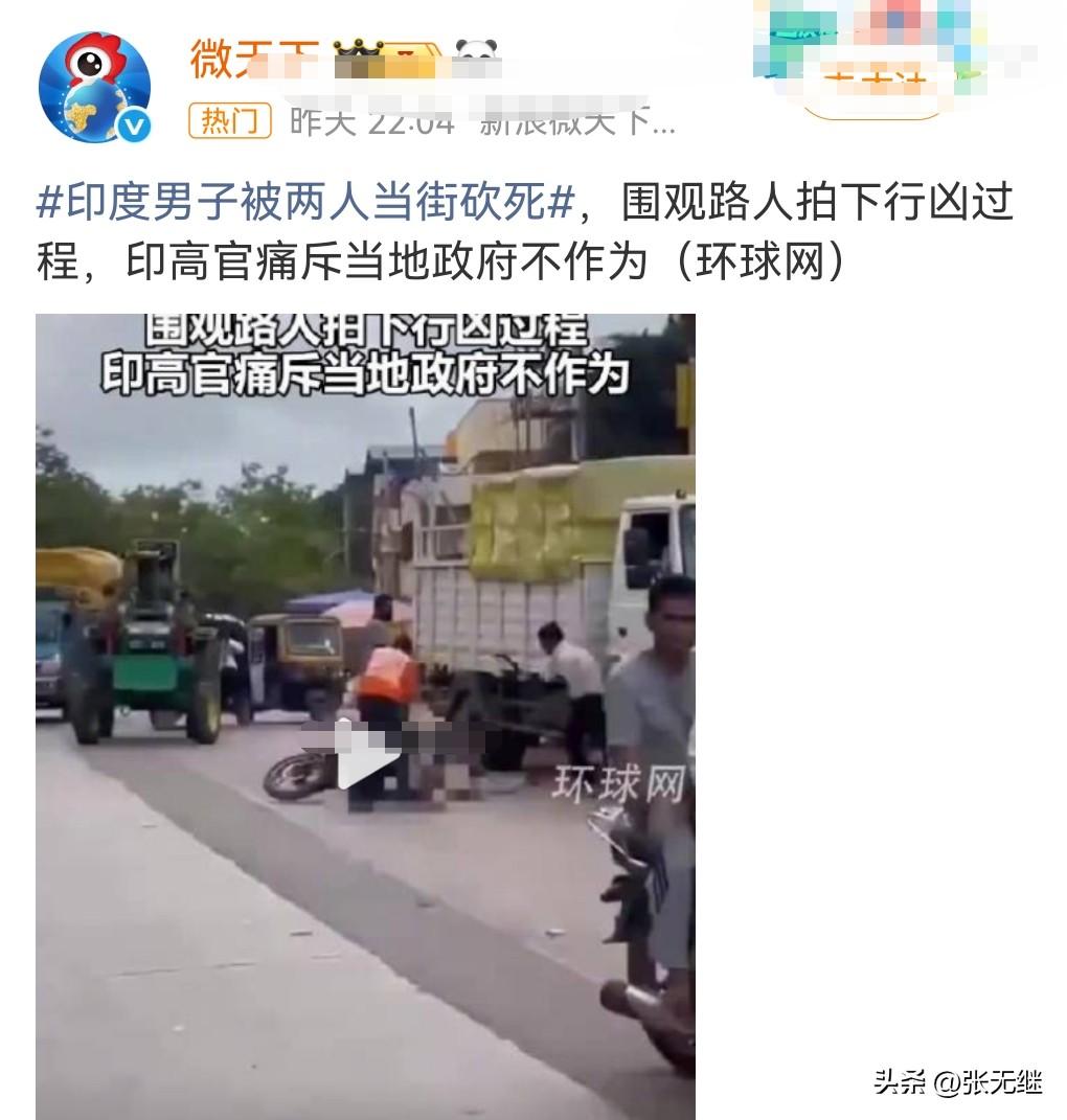 印度的治安非常的糟糕。
当地时间8月28日，印度男子被两人当街砍死，被多人目睹，