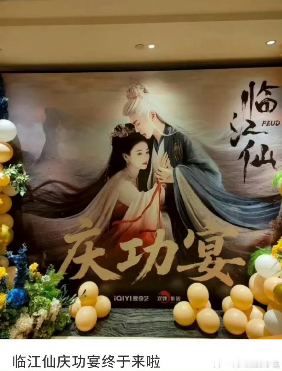 白鹿临江仙是真的爆，热度破万，弹幕破7000万，白鹿出品都是精品临江仙庆功宴 ​
