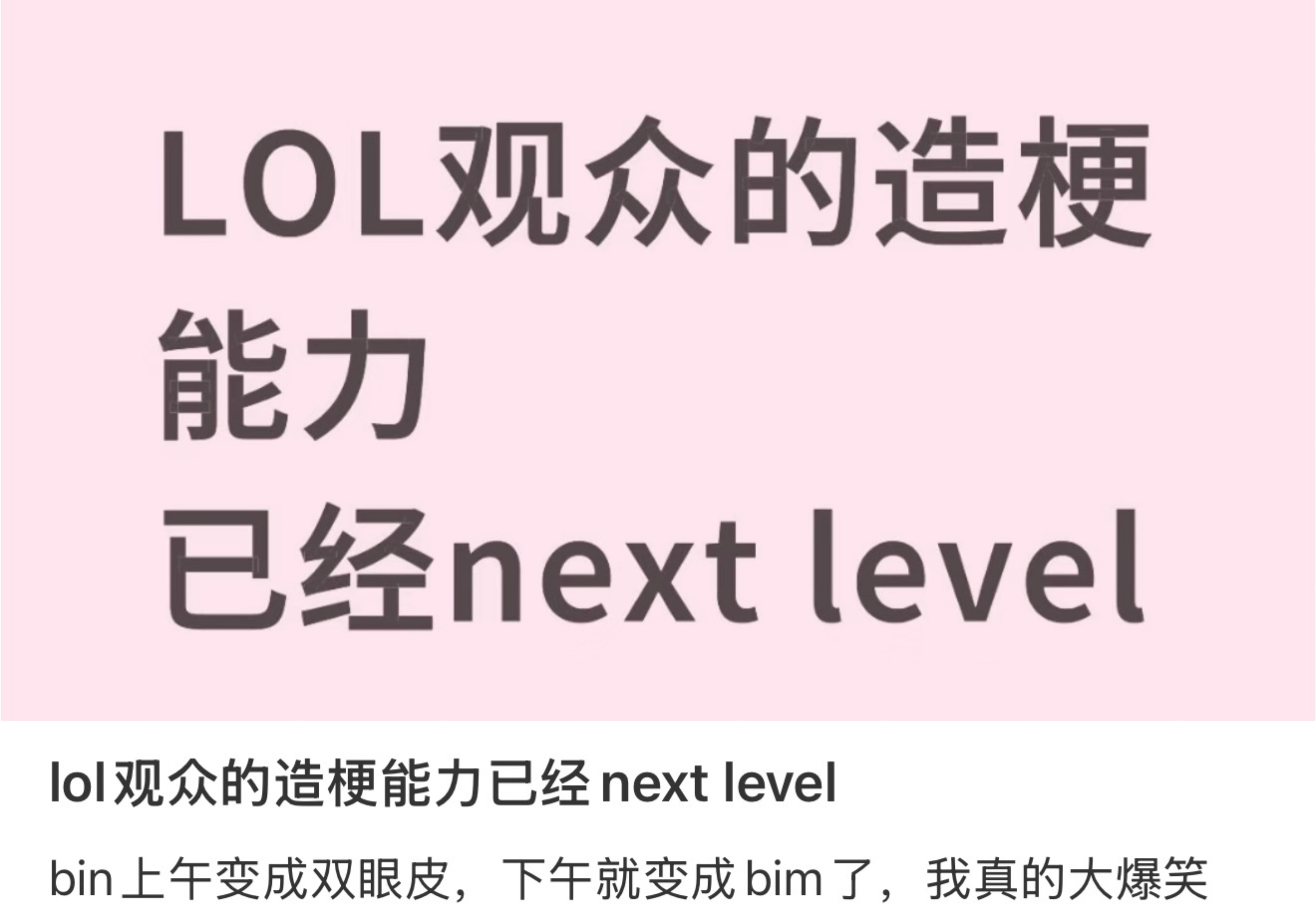 lol观众的造梗能力已经next levelbin上午变成双眼皮，下午就变成bi