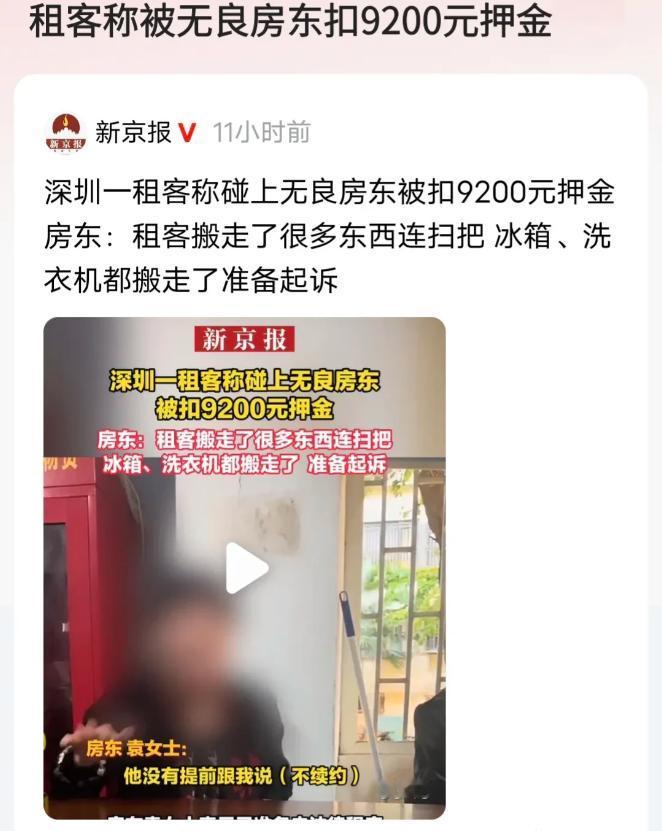 深圳，男子退租时，女房东扣了男子9200元押金，理由是少一个扫把、煤气罐、冰箱、