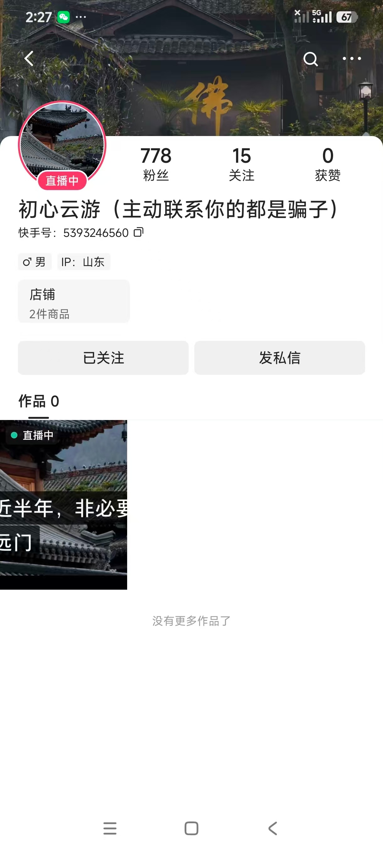 快手主播：初心云游(主动联系你的都是骗子)，快手号：5393246560，开播地