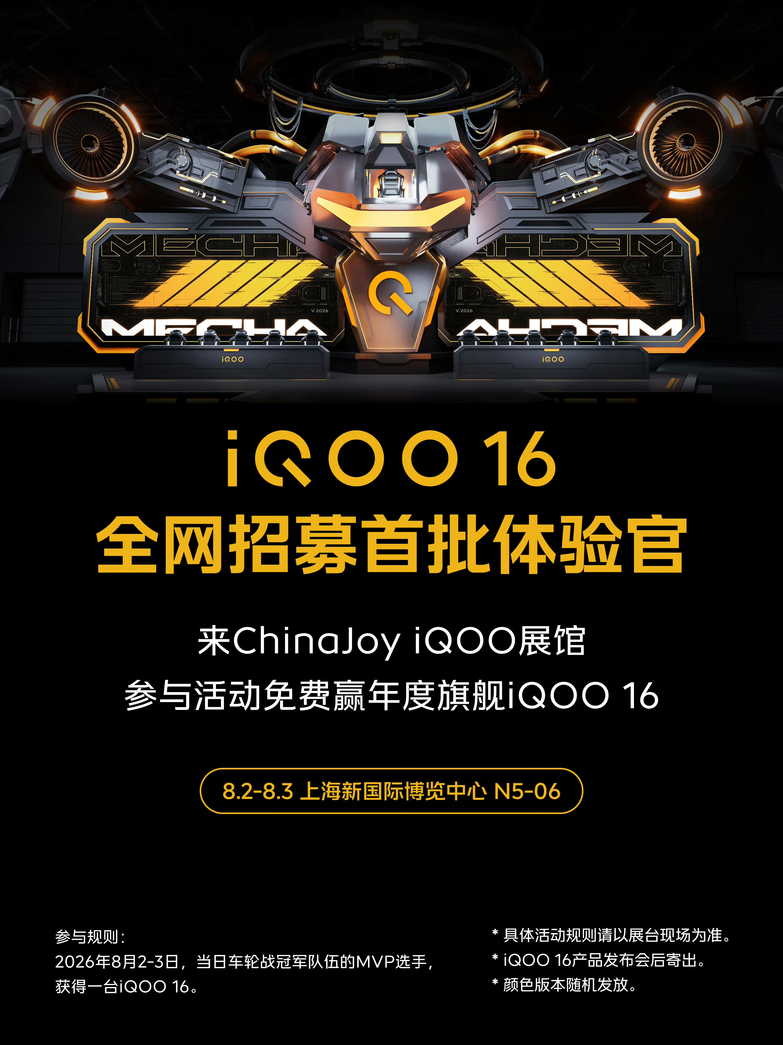 2026ChinaJoy iQOO展区精彩加码！年度旗舰iQOO16首批体验官火