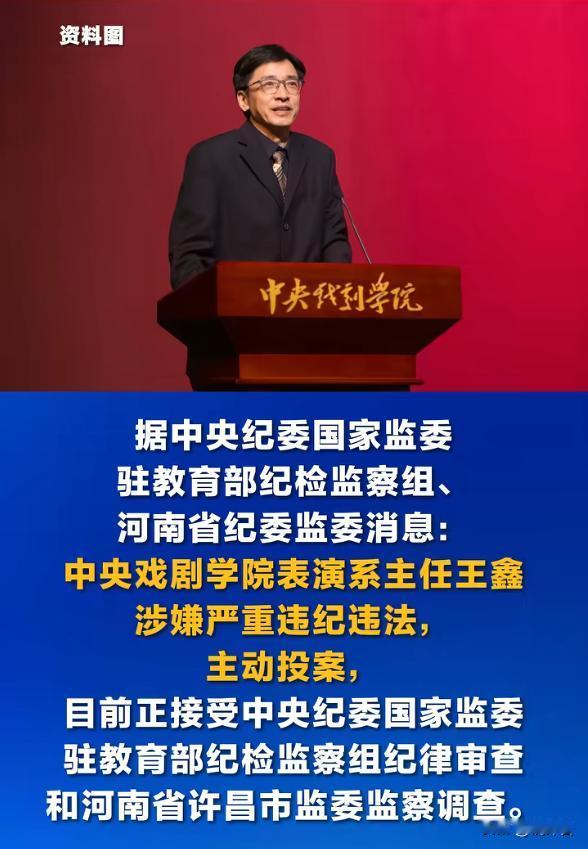 突发⚠️ 中戏塌房！表演系主任王鑫主动投案，2个月3人落马太震撼
悬念开头：突发