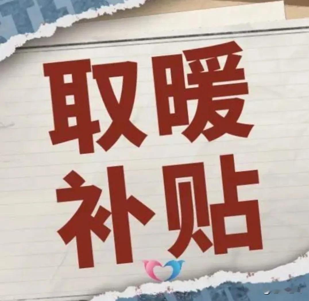 33个省市自治区，企业退休人员冬季取暖补助费为何相差巨大，高的可补助大几千，少的