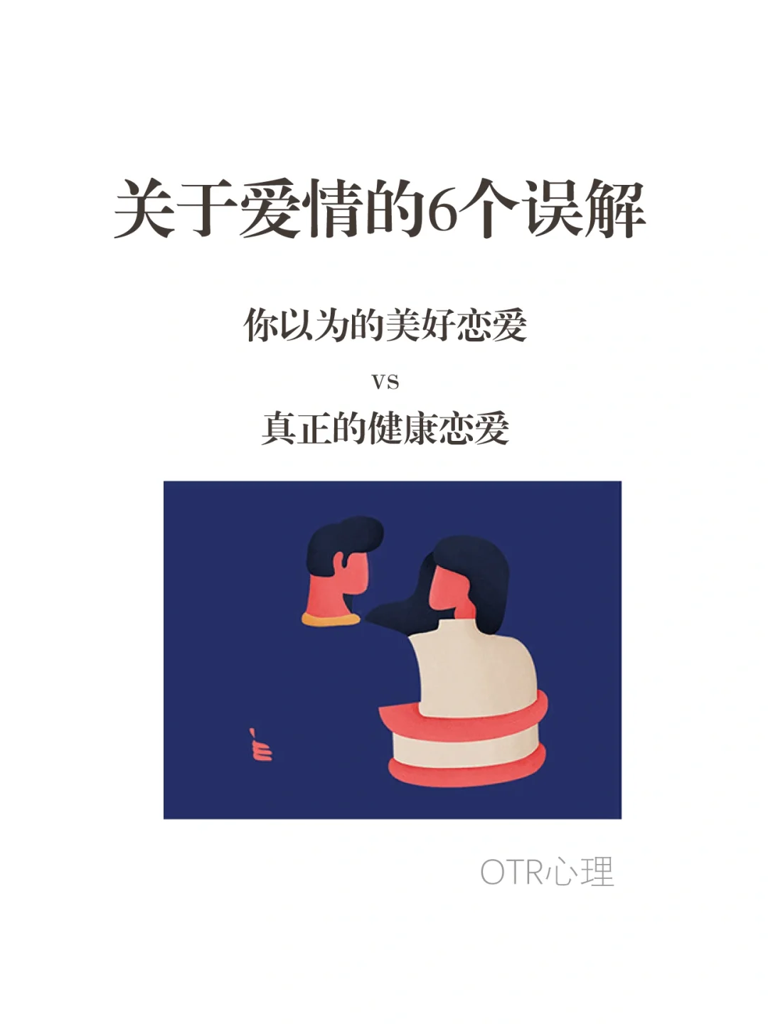 关于^爱情^的6个误解