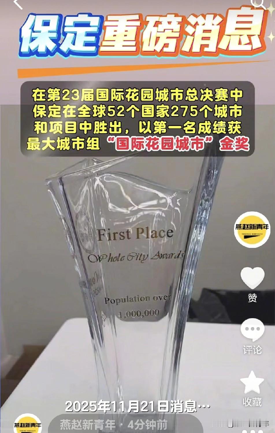刚刚！保定再获国际大奖！2025年11月21日，在第23届国际花园城市总决赛中，