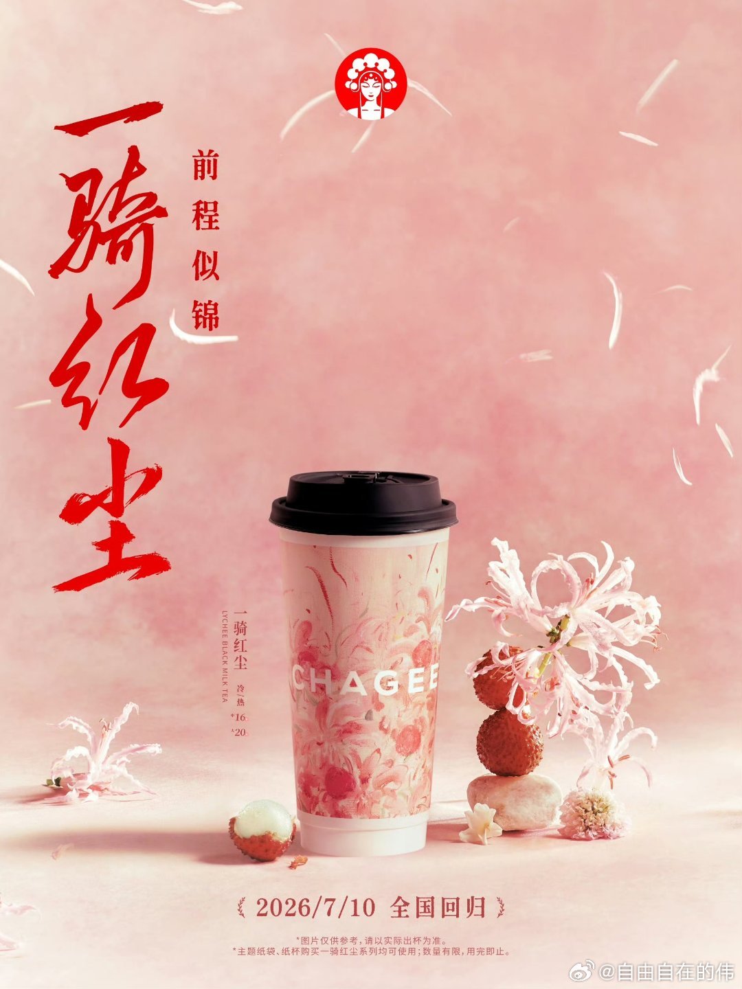 霸王茶姬霸王茶姬霸王茶姬一骑红尘 最美的不是下雨天，是有奶茶喝的每一天生命里的人