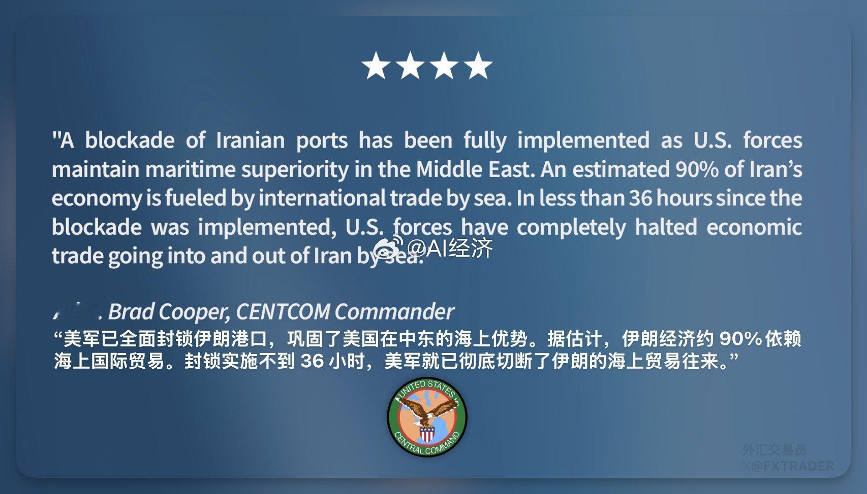 美国中央司令部：美国已全面封锁伊朗港口，不到36小时已完全切断伊朗的海上贸易往来