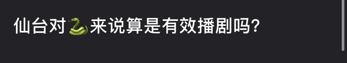 《仙台有树》对邓为来说算不算有效播剧？ 