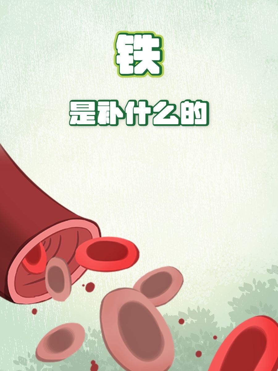 【标题】铁不是只有“铁锅”用！它还藏在你身体里，帮你变“铁人”！

嘿，朋友们！