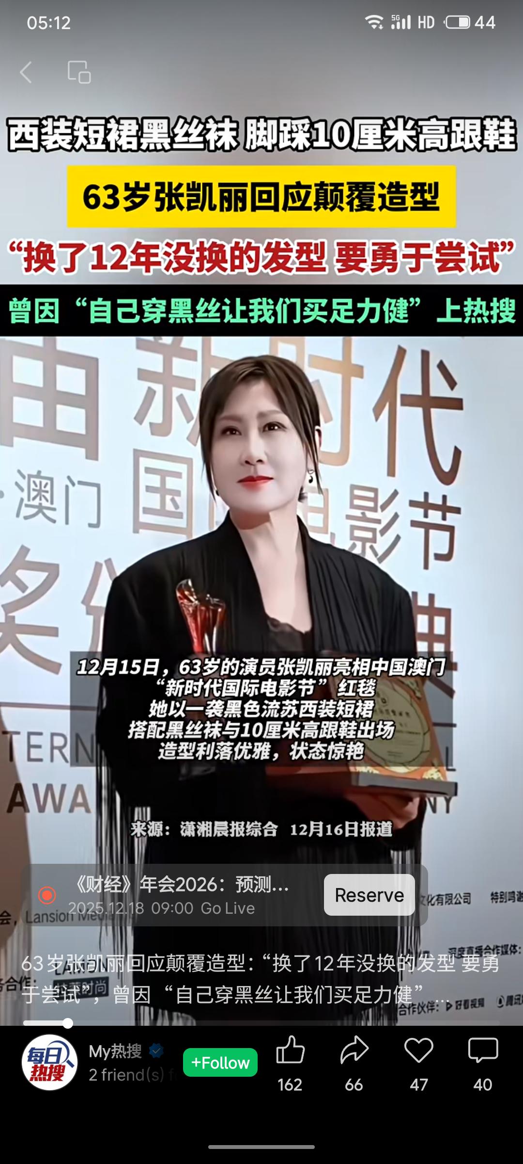 63岁演员张凯丽近日以西装短裙、黑丝袜配高跟鞋的造型亮相红毯，并回应称“换了12