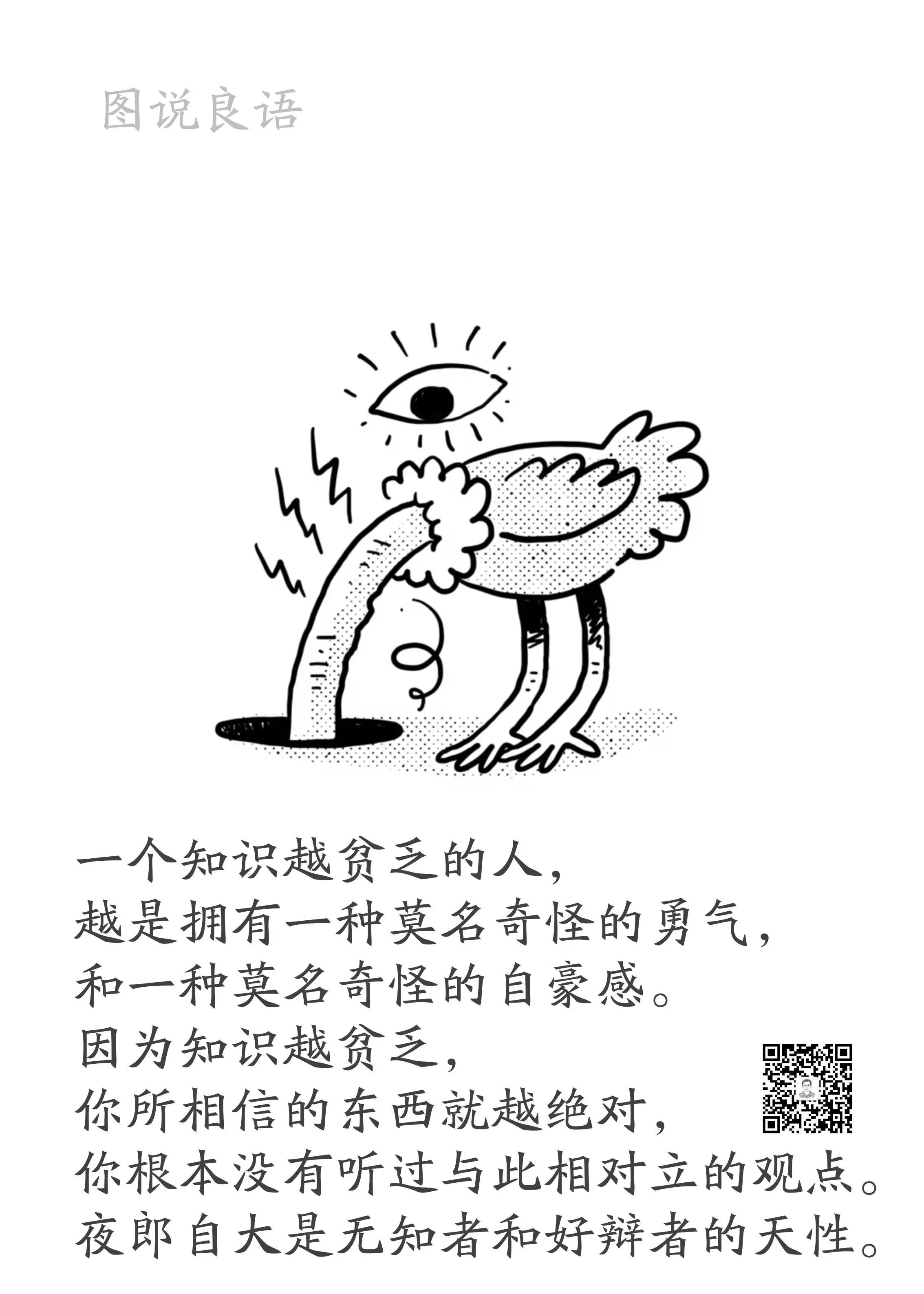 人生思悟  知识越贫乏的人，越拥有一种莫名其妙的自豪感。来源：孙要良教授讲哲学励