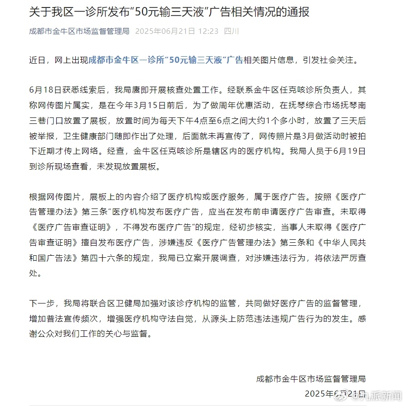 【#官方通报诊所发50元输三天液广告#】6月18日获悉线索后，我局赓即开展核查处