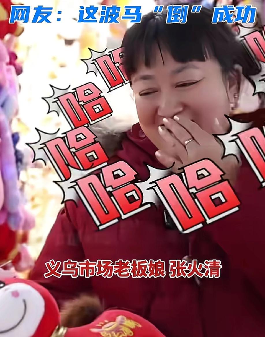 这位江西老板近几天笑发财了。产品非常火。
她来自江西上饶，在浙江义乌开玩具厂，这