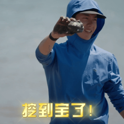 王一博气运之子 救命！挖蛤蜊都能挖到顶一顿饭的巨无霸，连瑞德都羡慕的运气，这哪是