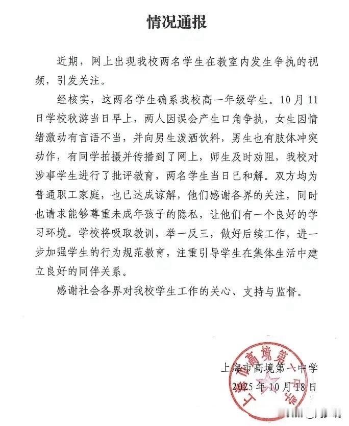 #上海一中学通报两名学生在教室争执#针对两名学生在教室发生争执，上海一中学发布通