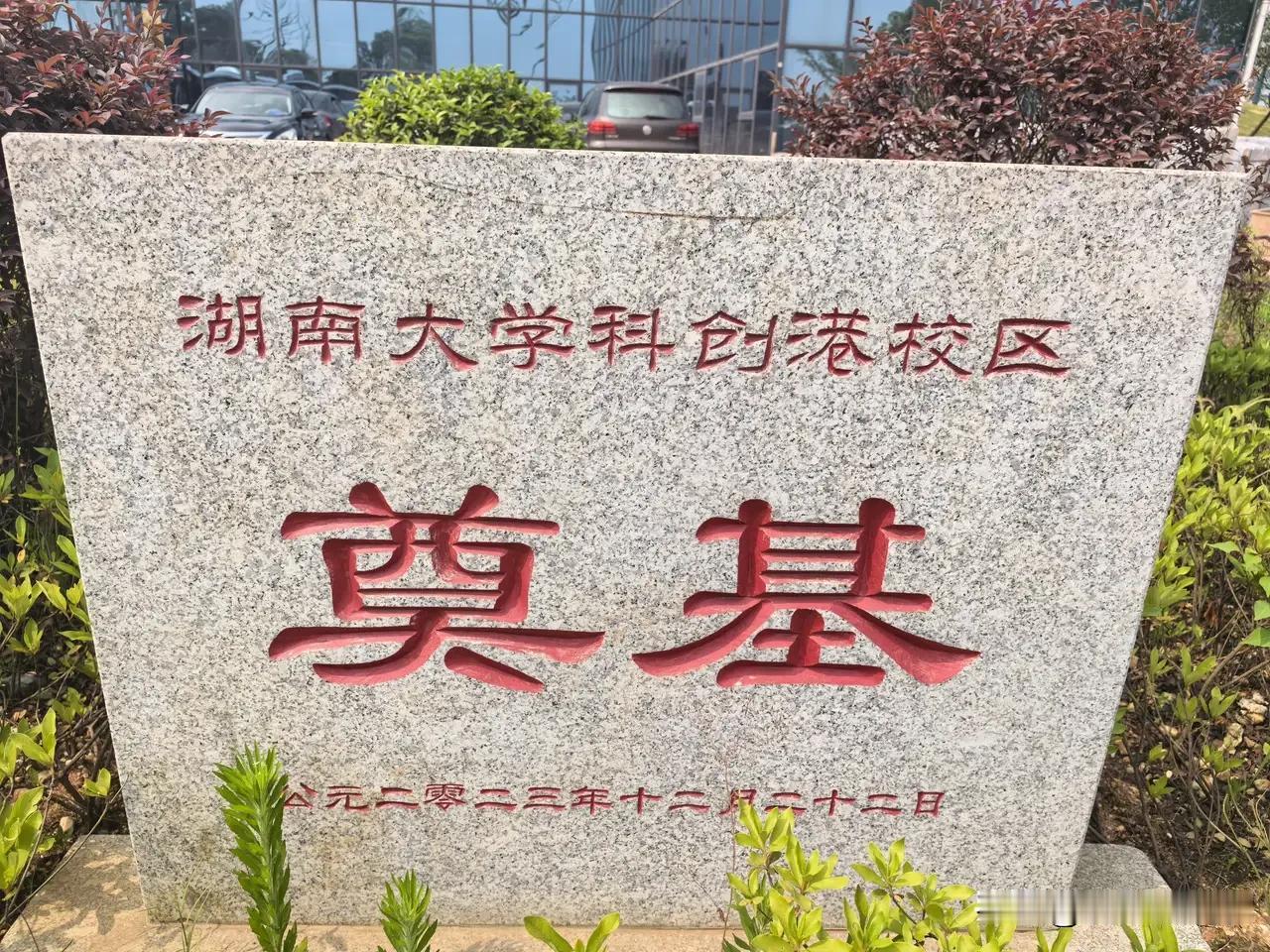 参观湖南大学科创港校区！
作为长株潭融城的核心项目，湖大新校区备受关注！目前项目
