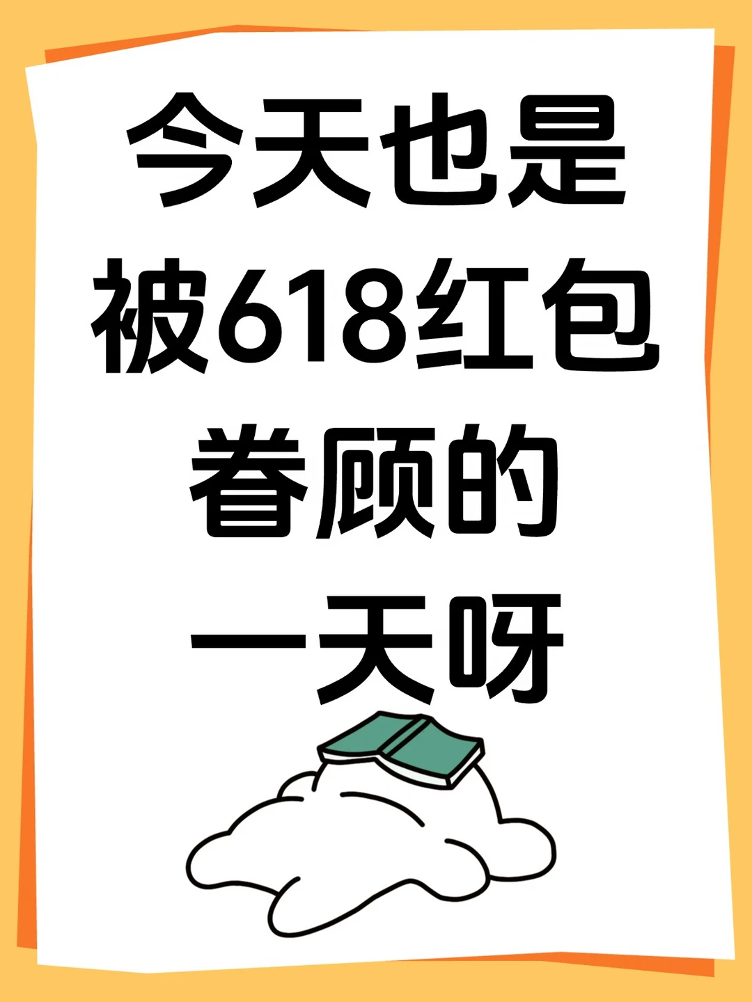 今天也是被618红包眷顾的一天呀