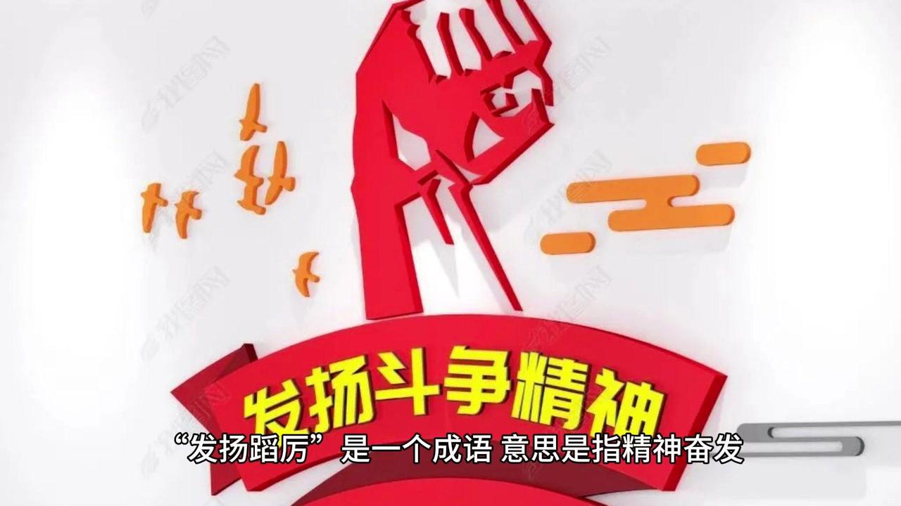 🎉“发扬蹈厉”是一个成语，意思是指精神奋发，意气昂扬。
该成语源自《礼记·乐记