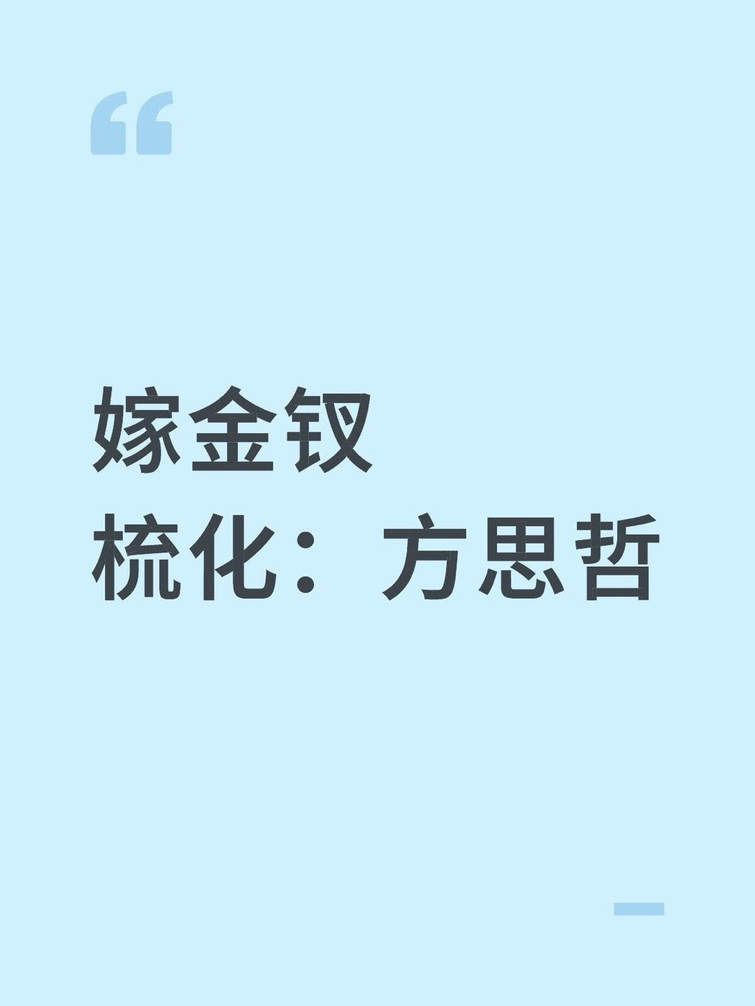 梳化🍉嫁金钗梳化：方思哲嫁金钗｜ ​​​