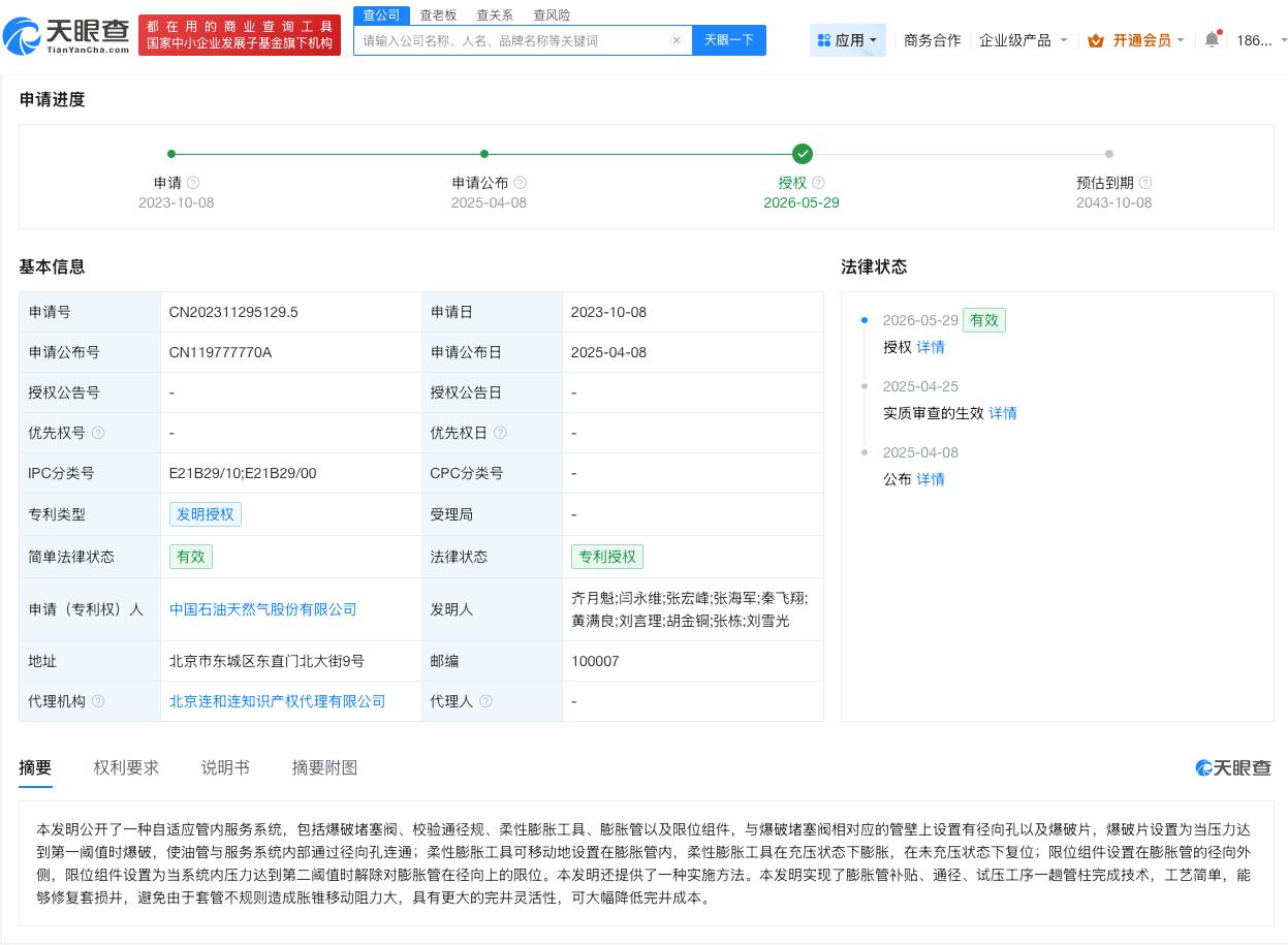 中国石油自适应管内服务系统专利获授权
天眼查App显示，近日，中国石油天然气股份