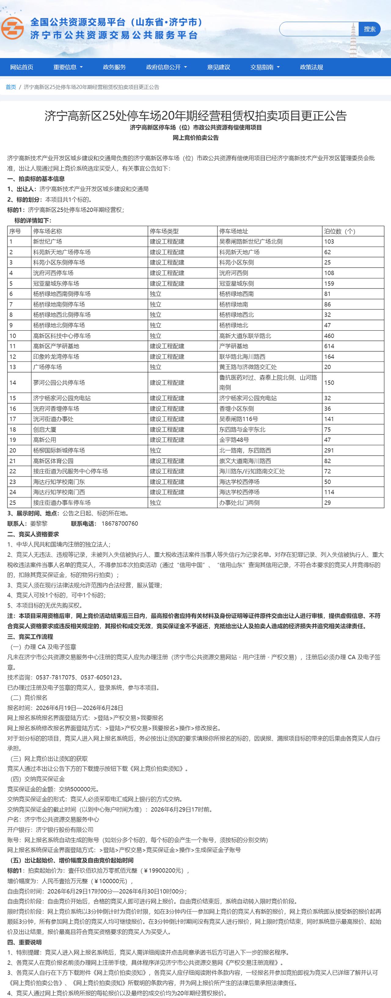 【济宁高新区拍卖3080车位20年经营权，便民利区值得期待】城市停车难是市民日常