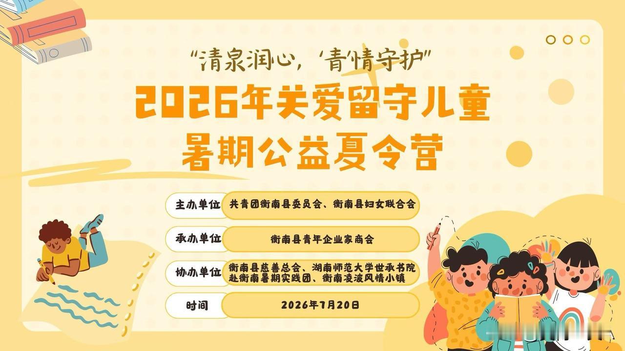 城市的孩子奔赴各类兴趣班、出游看世界，衡南县乡村却还有许多留守孩童缺少陪伴。
7