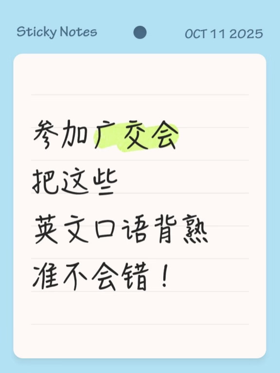 广交会常用的100句口语，去任何展会都够用！