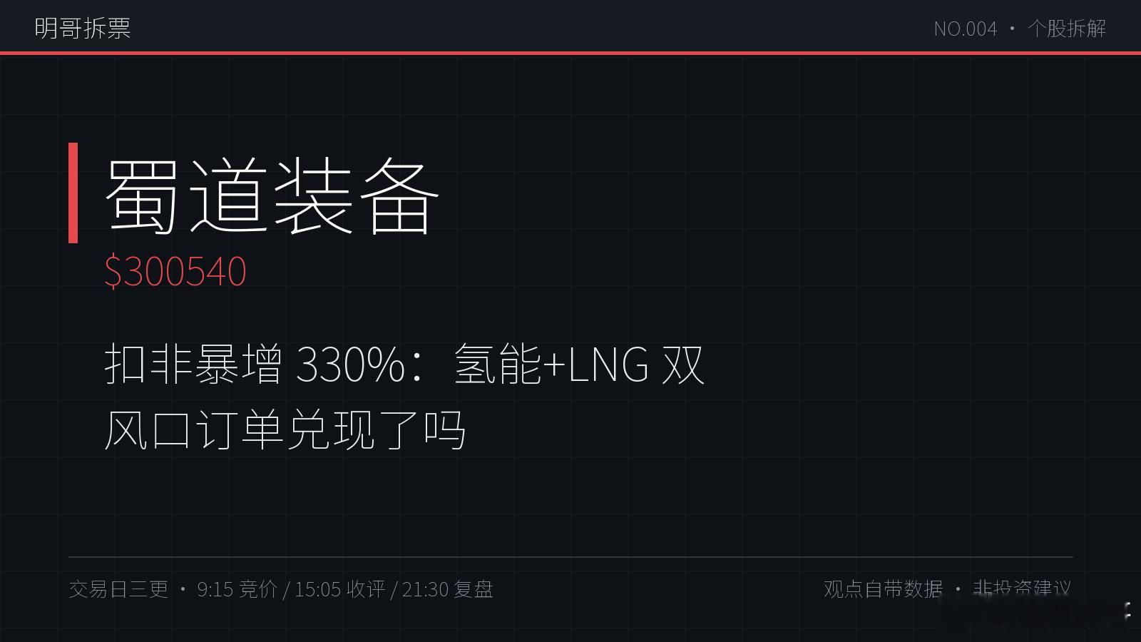 【明哥拆票 NO.004】蜀道装备 300540：半年报营收 +46%、扣非 +