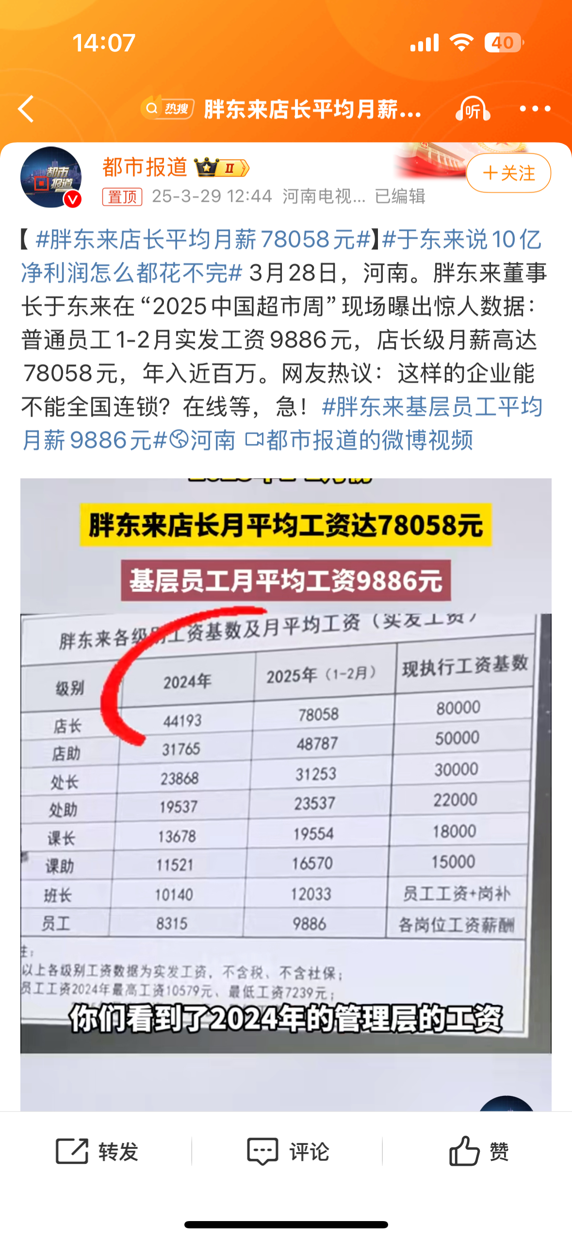 惊呆了😱！使劲又看了下是月薪不是年薪！胖东来你又给我的认知一电泡儿！怎么才能让