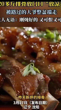 炖好20斤排骨放门口，大爷竟连盆端走
辽宁沈阳有家火锅店，老板炖了整整20斤排骨