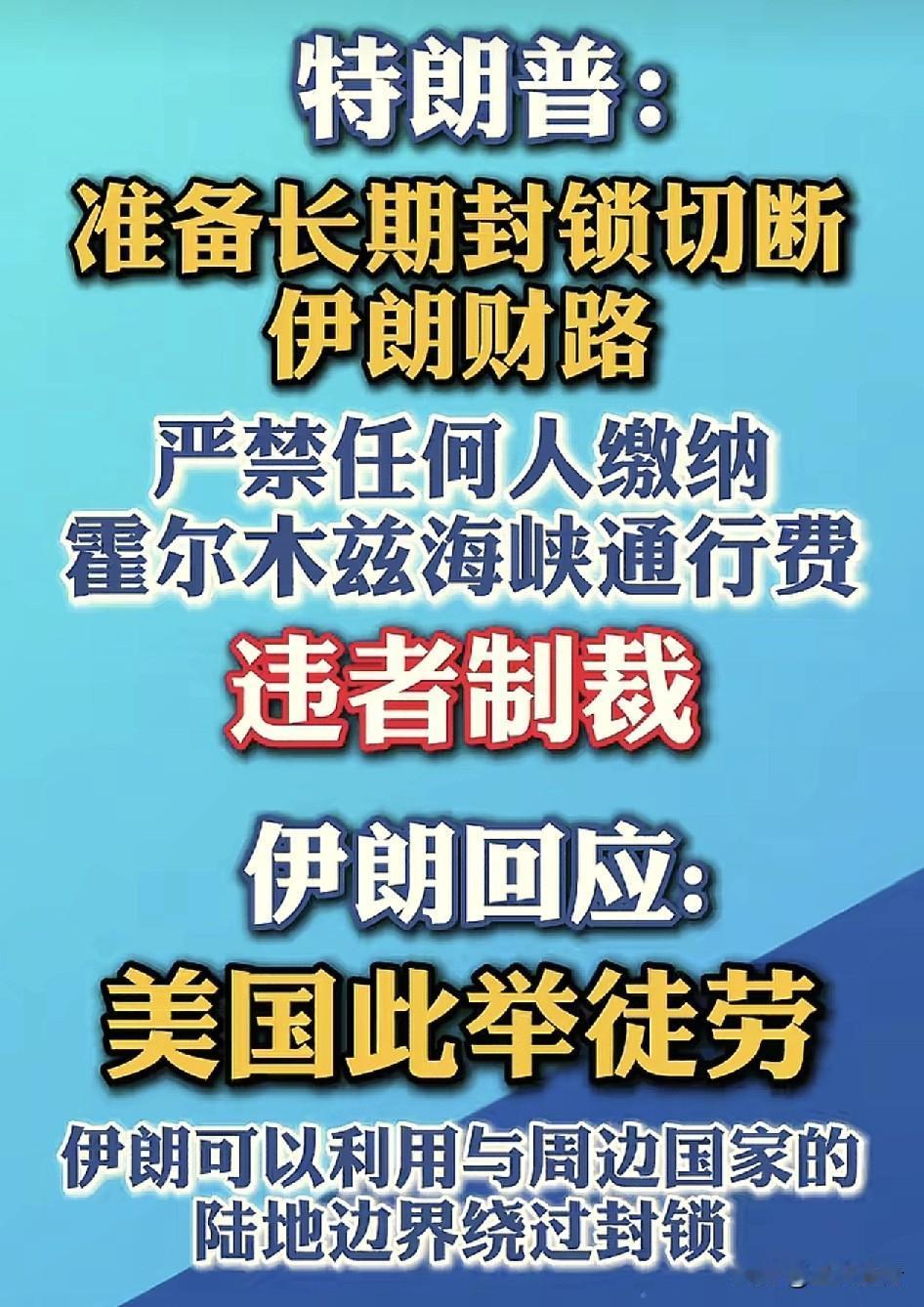 一个长久的封锁，一个永久的接管！霍尔木兹海峡将何去何从呢？
根据央视新闻网报道称