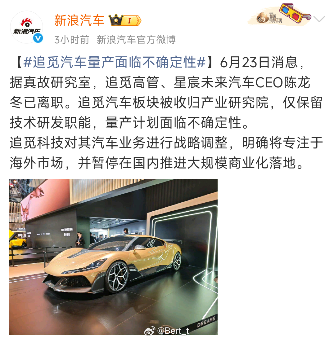 追觅汽车量产面临不确定性故研究室消息：追觅汽车板块发生重大人事及战略调整星宸未来