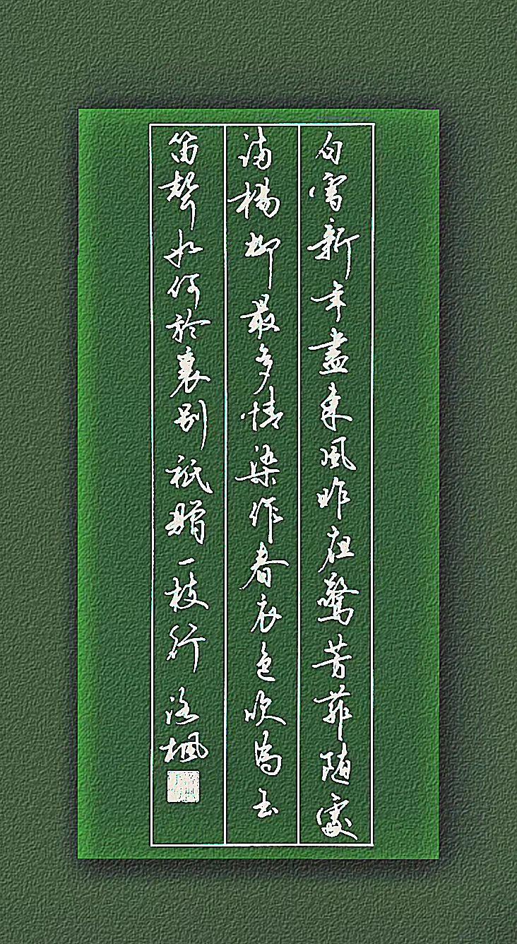 【明】杨慎
 白雪新年尽，东风昨夜惊。
芳菲随处满，杨柳最多情。
染作春衣色，吹
