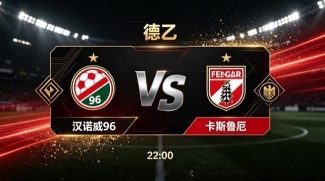 德乙 汉诺威 96 vs 卡斯鲁厄汉诺威 96 的竞技逻辑，藏着 “以呼吸控节奏