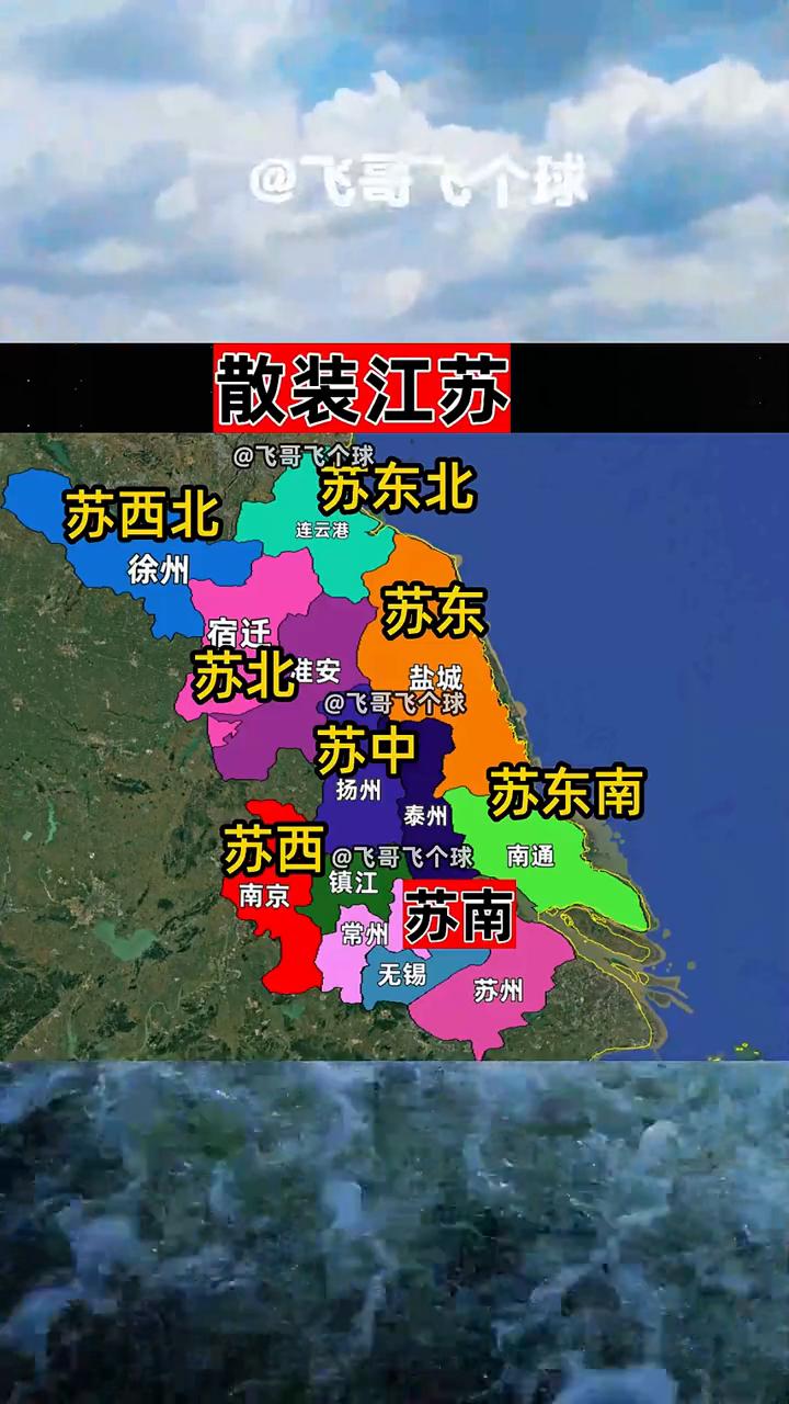 散装江苏。
飞哥飞个球。
苏东北、苏西北、徐州、苏东、宿迁、苏北、苏中、苏东南、