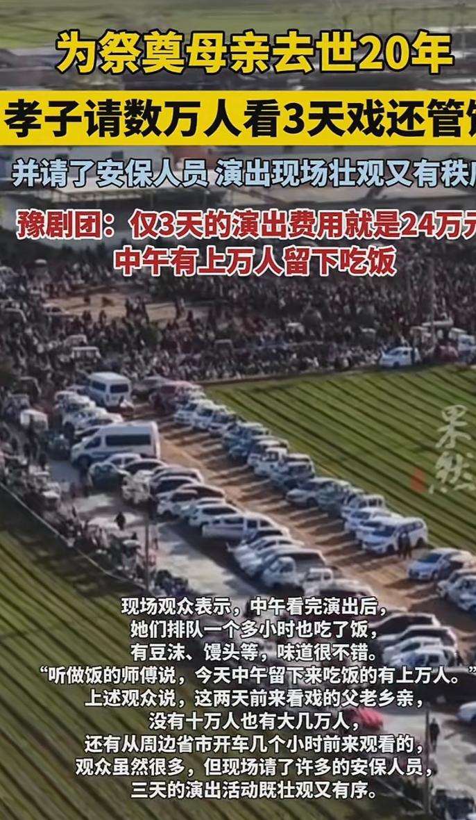 河南安阳，一男子为祭奠母亲去世20年，不但大操大办，请数万父老乡亲免费看戏3天，