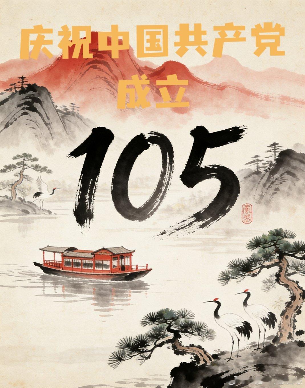 七一建党节 从风雨飘摇到盛世繁华，一百零五载薪火相传，初心不改。红色旗帜迎风而立