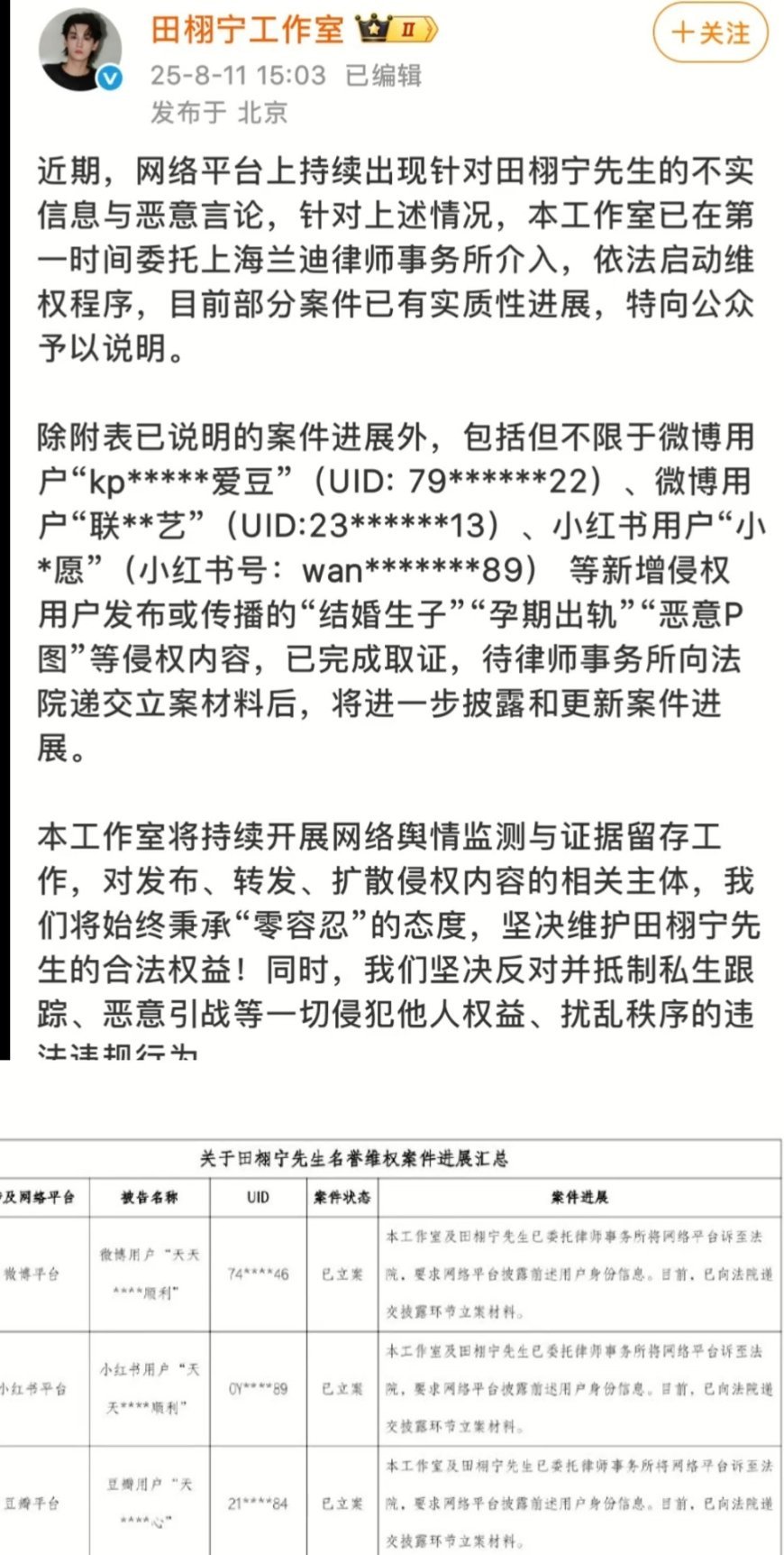 田栩宁工作室发布告黑声明，新增侵权用户发布或传播的“结婚生子”“孕期出轨”“恶意