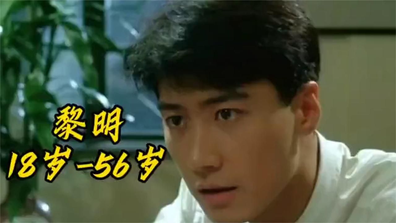 四大天王之黎明，18岁到56岁颜值变化，堪称小鲜肉鼻祖！#黎明