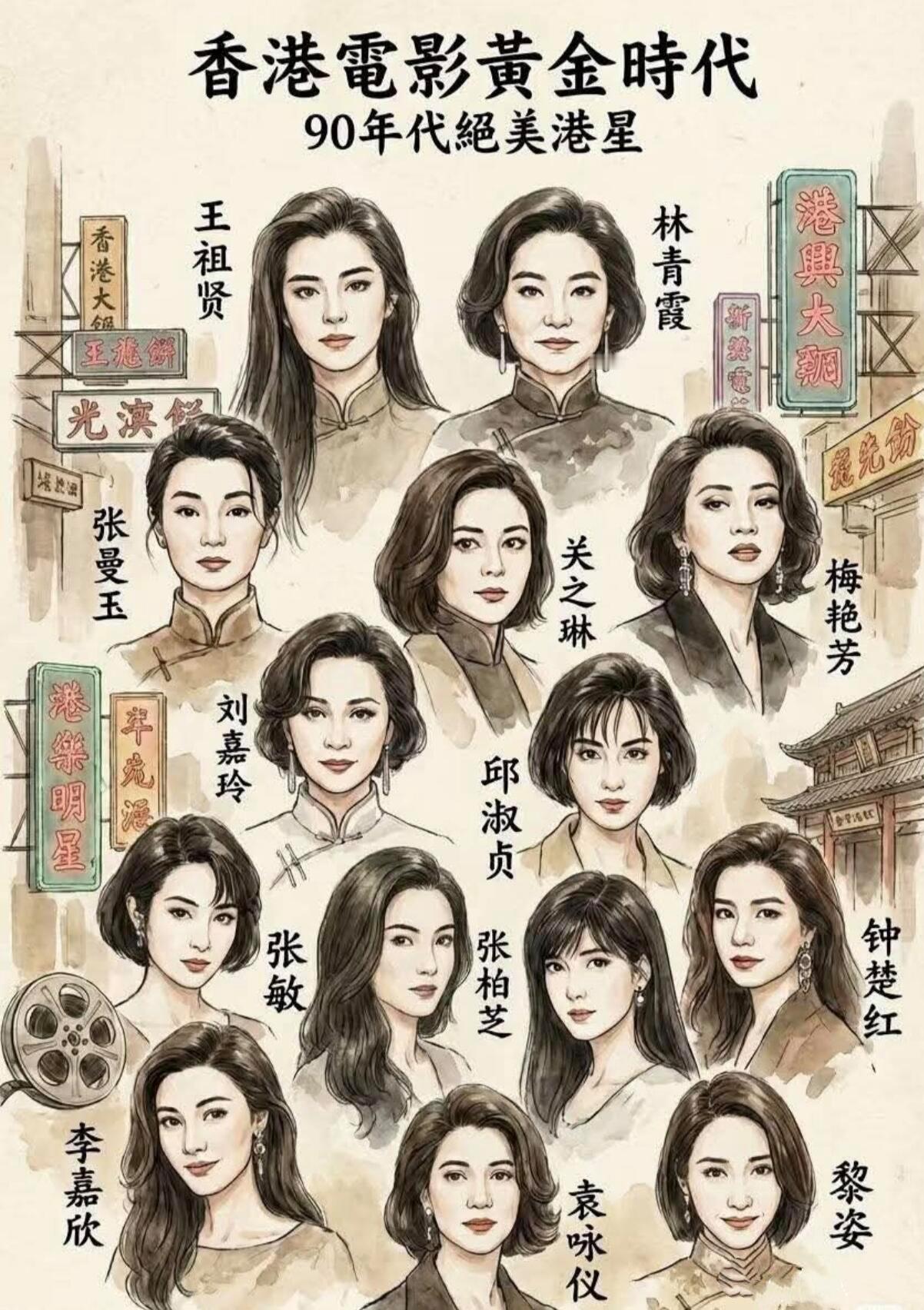 有人说这十几位90年代的绝美港星实至名归，可我觉得竟然少了瑰姿艳逸的利智与俏丽多