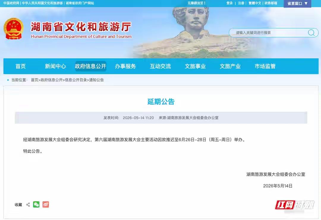 第六届湖南旅游发展大会推迟举办 5月14日，湖南省文化和旅游厅发公告，原定于20