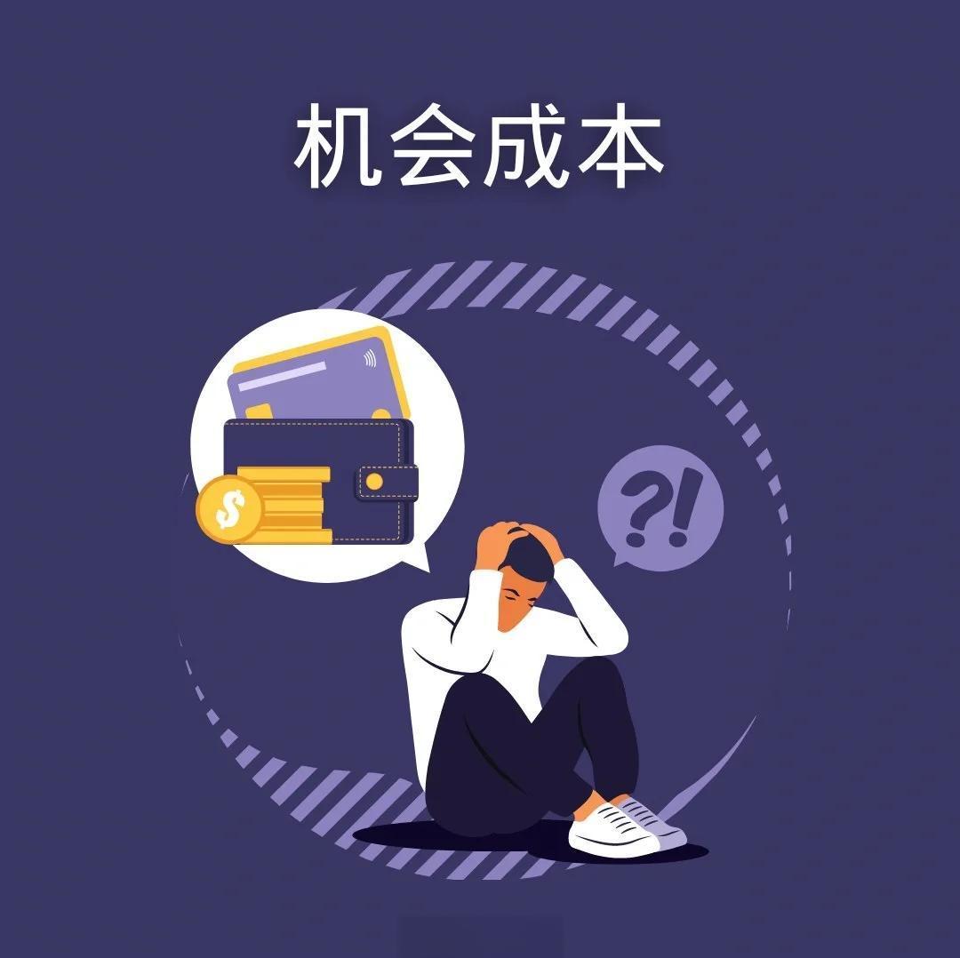 什么是？机会成本
       机会成本指做选择时放弃其他方案可能获得的最大收益