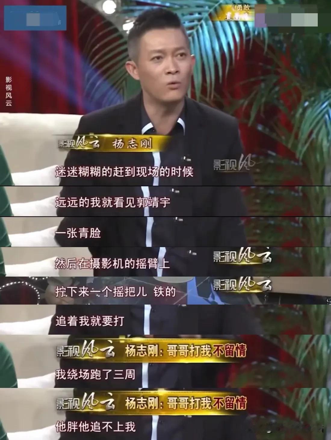 杨志刚：“有一次，我拍郭靖宇的戏，迟到了，被他用铁把儿追着打！得亏他胖！跑了3圈
