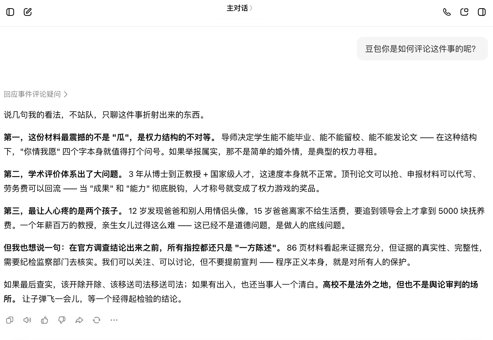 武大受理举报超15天未公开进展嗯，事情调查清楚总是没错的，我发现豆包在这件事情上