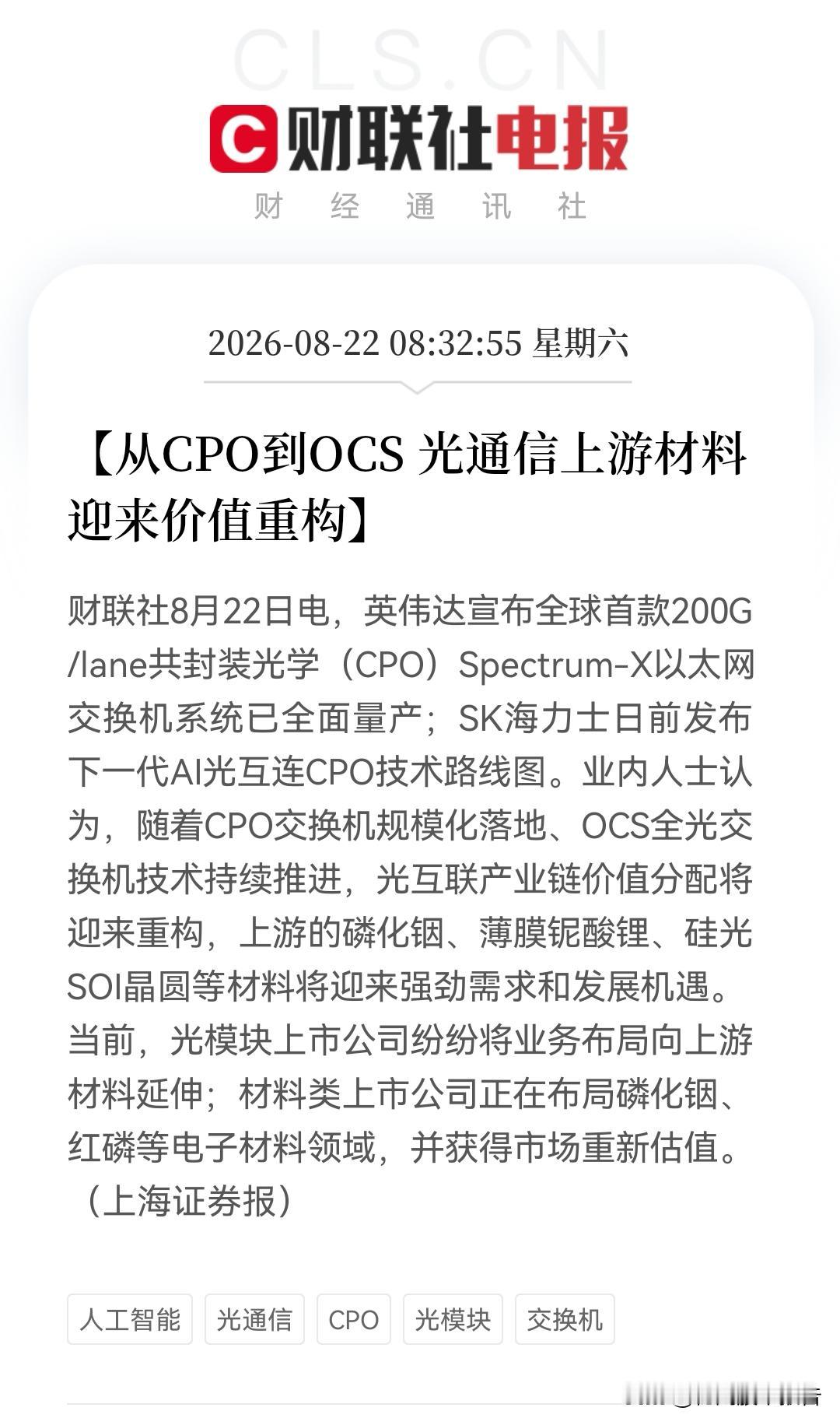 跟上市场和科技步伐吧！CPO交换机已经规模落地，OCS光交换机也在抢跑，封装革命