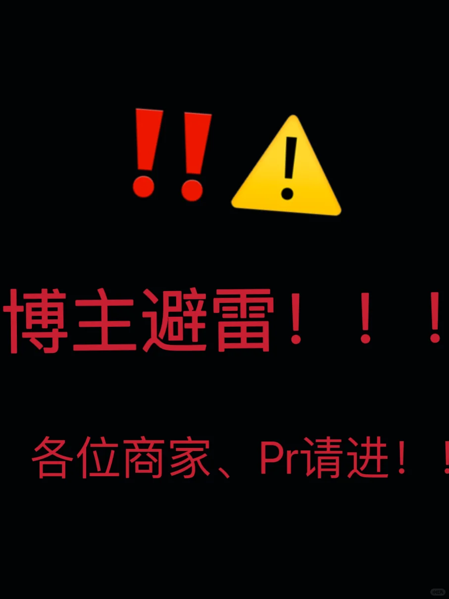 博主避雷！！大家请看