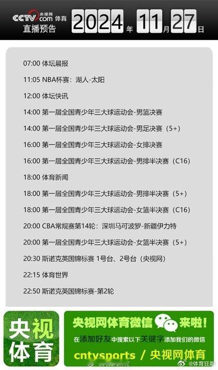 【央视网体育11月27日直播预告】11:05 NBA杯：湖人-太阳；14:00 