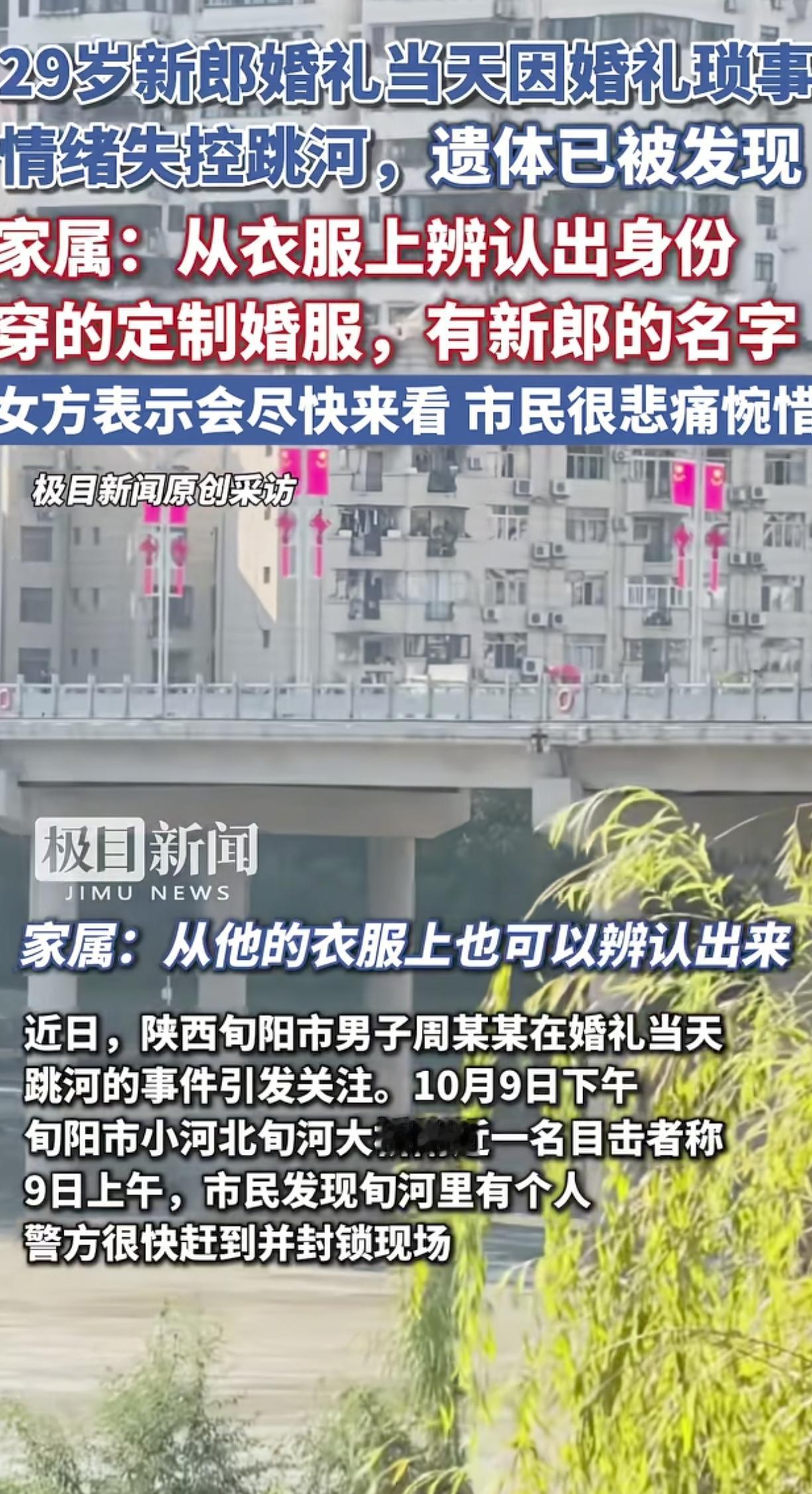 29岁跳河新郎遗体在洪水退去后被人发现，家属凭定制西装上有他的名字周某某确认遗体