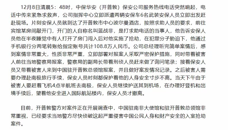 我大使馆回应蓝战非被胁迫转账10日凌晨，南非中国经贸协会发文《同胞凌晨紧急电话救